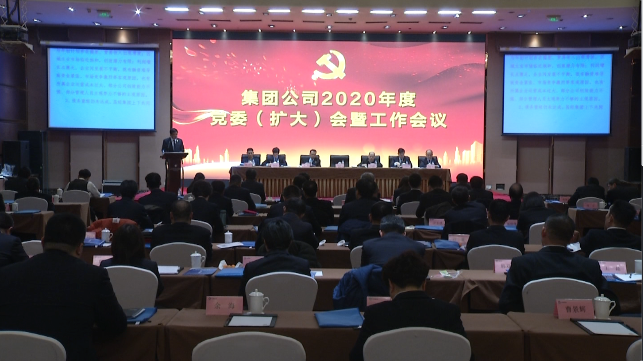 集团公司2020年度党委（扩大）会议暨工作会议在京召开
