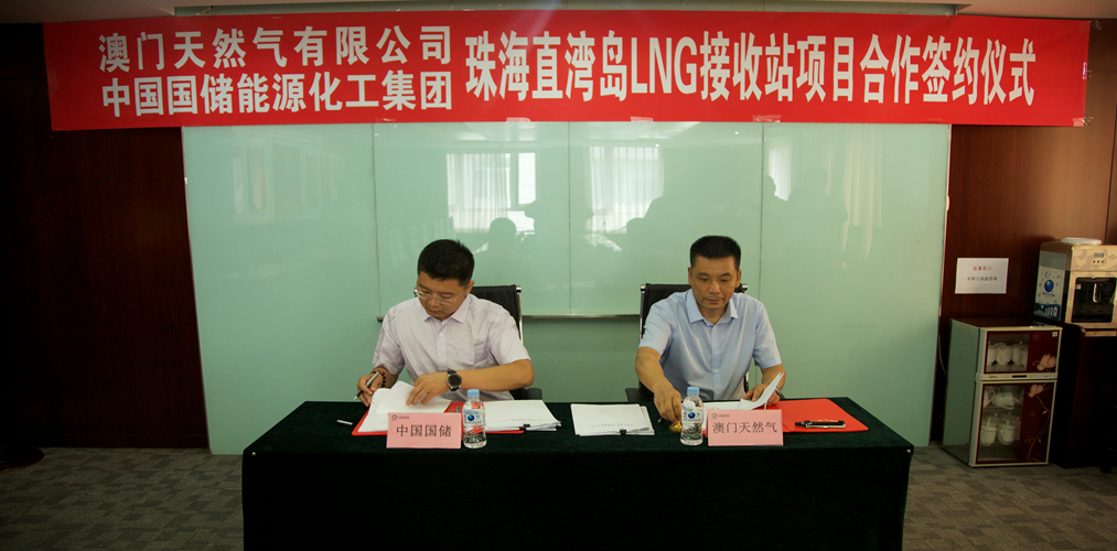中国国储集团与澳门天然气有限公司合作投资建设珠海直湾岛LNG接收站项目签约仪式在京举行
