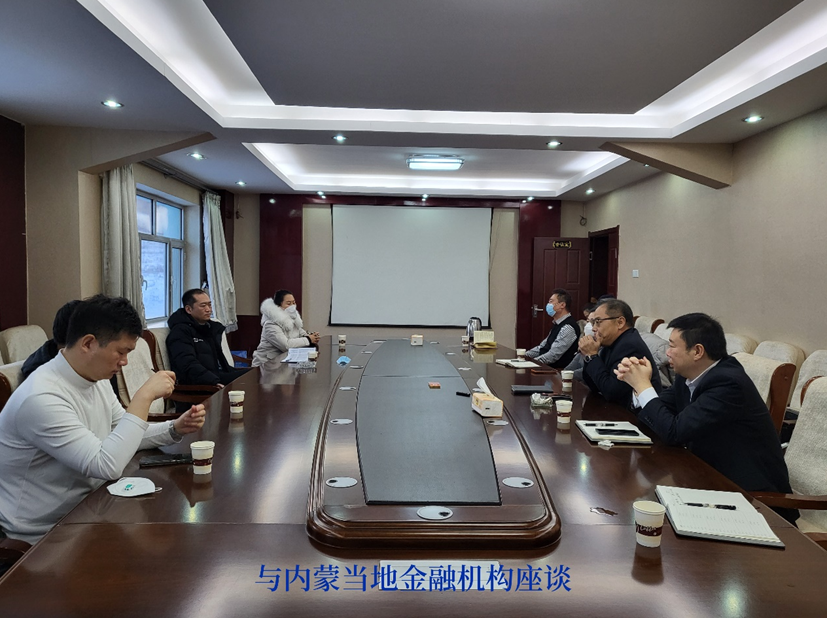 集团公司总经理周伟京到内蒙古各公司实地指导调研 并与当地金融机构负责人座谈