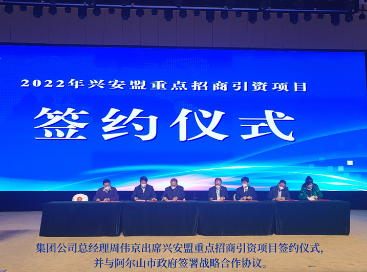 集团公司总经理周伟京出席兴安盟重点招商引资项目签约仪式并与当地政府领导举行会谈