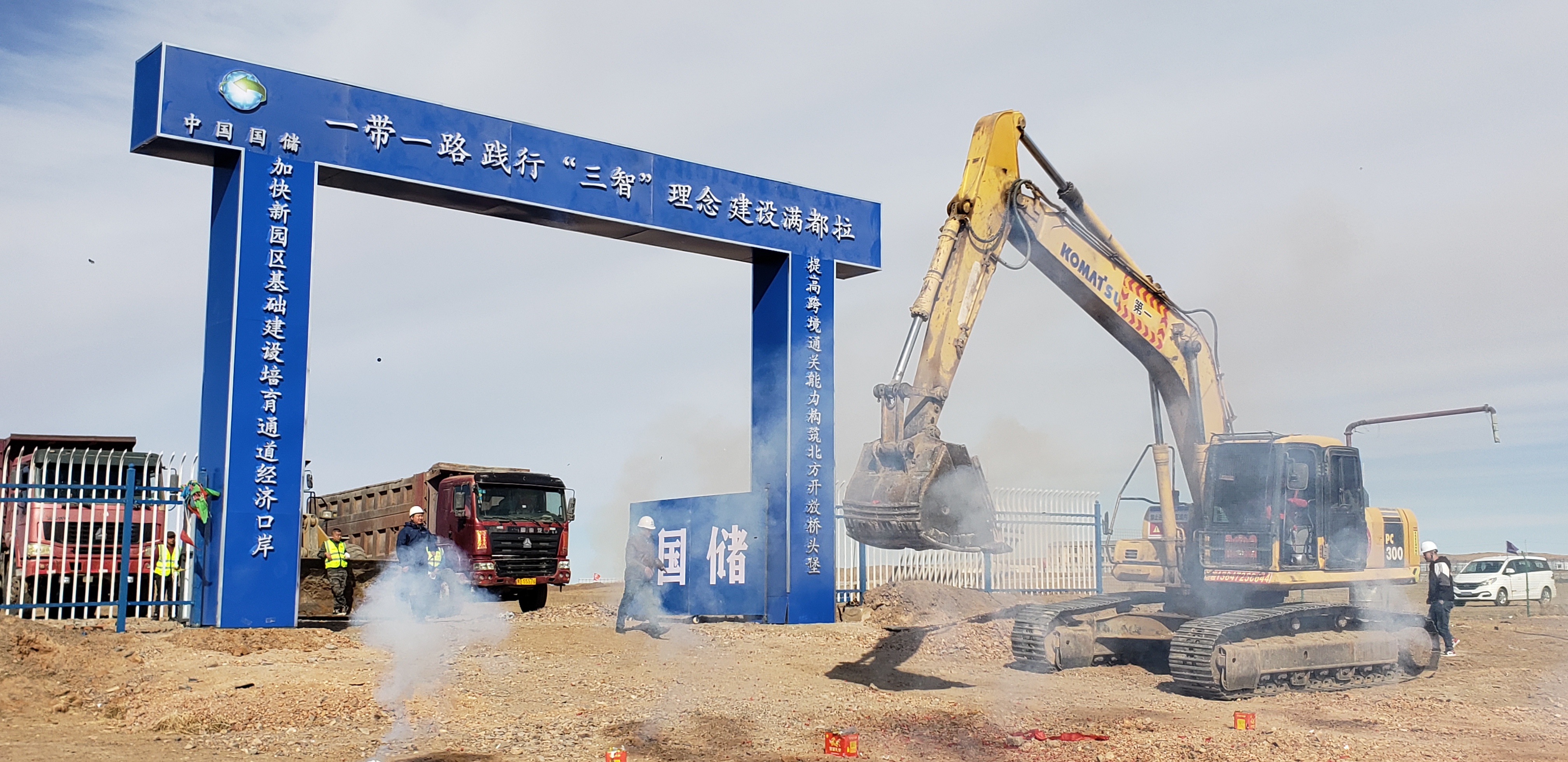 中国国储满都拉铁路物流园项目正式开工